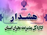 هشدار سطح نارنجی مدیریت بحران استانداری در خصوص وضعیت جوی