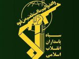 اطلاعیه شماره ۲ سپاه پاسداران انقلاب اسلامی