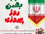 دعوت مسئولین ارشد اندیمشک از شهروندان برای حضور باشکوه در راهپیمایی