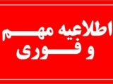 فردا سه شنبه  فعالیت کلیه اداره ها و نهادها و ارگانهای دولتی در استان خوزستان به صورت دورکاری و مراکز آموزشی غیر حضوری است