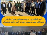 آیین کلنگ‌زنی ٨٠ واحد مسکونی تیپ تکاور حضرت مهدی (عج) در اندیمشک برگزارشد