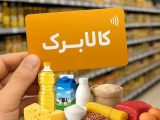 جنجال بر سر کالابرگی که در بازار اعتبار ندارد