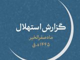 جمعه اولین روز ماه صفر است