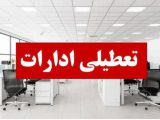 ادارات خوزستان در روز شنبه تعطیل شد