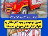 در روزهای آینده ؛ تحویل دو دستگاه خودروی پیشرفته آتش‌نشانی به ناوگان شهرداری اندیمشک