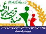 پرداخت تسهیلات به بخشی از مستمری بگیران صندوق بیمه کشاورزان،عشایر و روستاییان اندیمشک