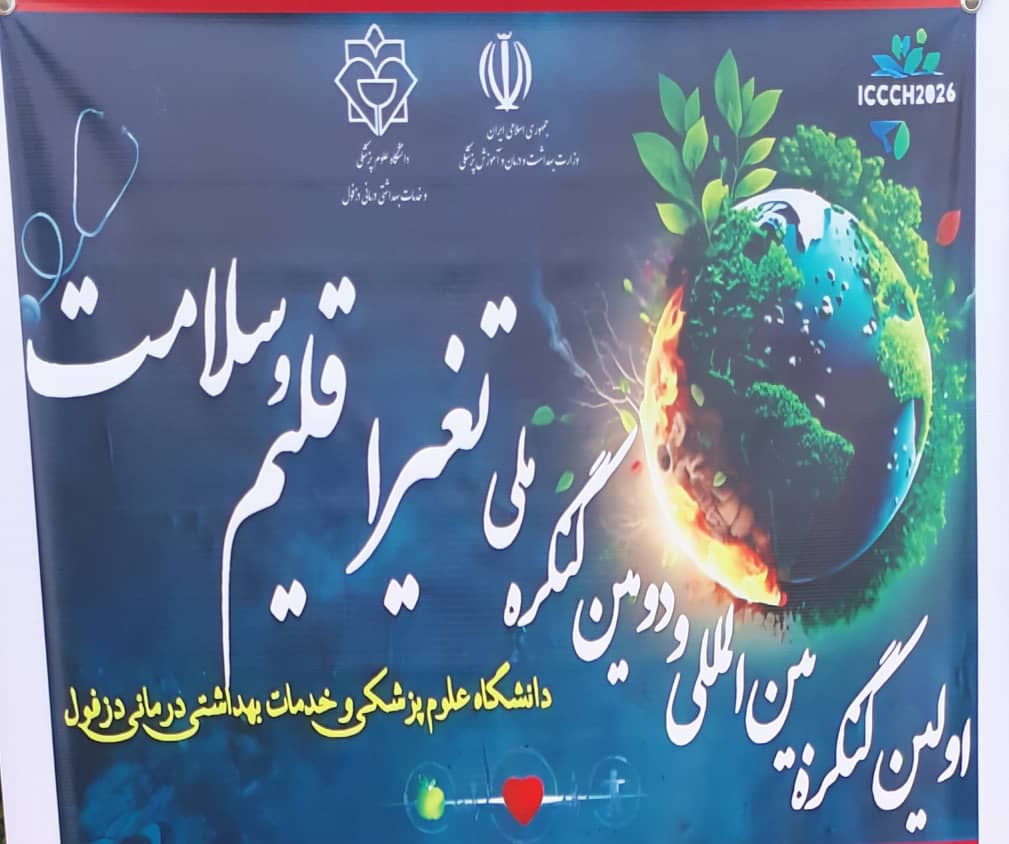 خوزستان میزبان کنگره بین المللی تغییر اقلیم و سلامت