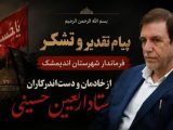 پیام تقدیر  فرماندار و رئیس ستاد اربعین شهرستان اندیمشک از خادمان و دست‌اندرکاران ستاد اربعین حسینی
